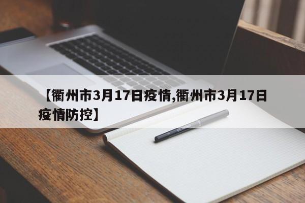 【衢州市3月17日疫情,衢州市3月17日疫情防控】
