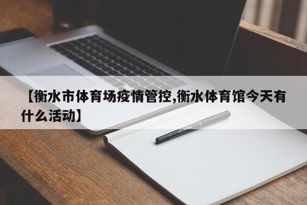 【衡水市体育场疫情管控,衡水体育馆今天有什么活动】