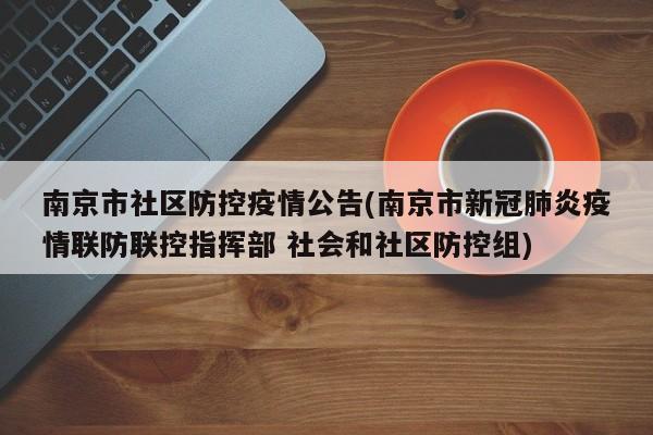南京市社区防控疫情公告(南京市新冠肺炎疫情联防联控指挥部 社会和社区防控组)
