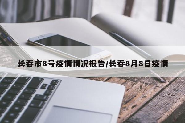 长春市8号疫情情况报告/长春8月8日疫情