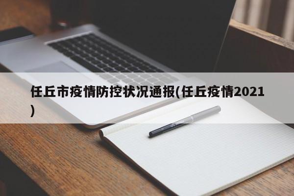 任丘市疫情防控状况通报(任丘疫情2021)