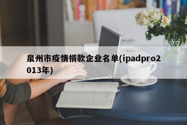 泉州市疫情捐款企业名单(ipadpro2013年)